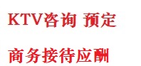 新乐最好十大KTV会所消费排名