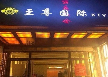 新乐哪个KTV真空陪酒妹子服务好-至尊国际KTV消费价格服务点评