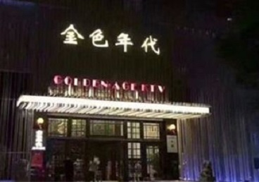 新乐KTV陪唱公主哪家最便宜-金色年代KTV便宜消费点评