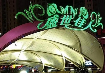 新乐那个真空ktv陪酒玩的开-英皇国际KTV消费价格点评
